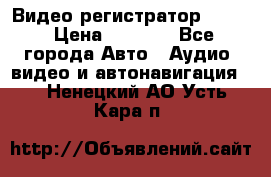 Видео регистратор FH-06 › Цена ­ 3 790 - Все города Авто » Аудио, видео и автонавигация   . Ненецкий АО,Усть-Кара п.